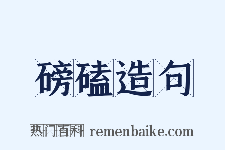 磅磕造句是什么意思的图片